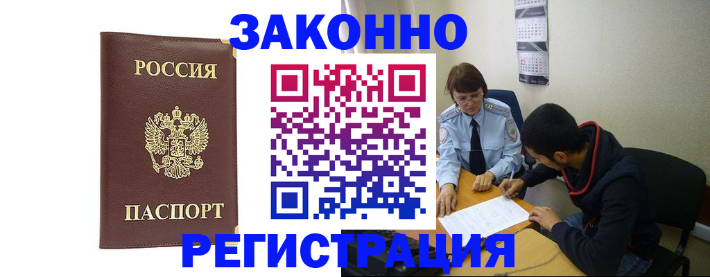 прописка законно в Крымске