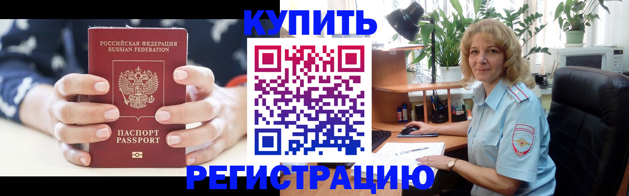 купить прописку в Крымске