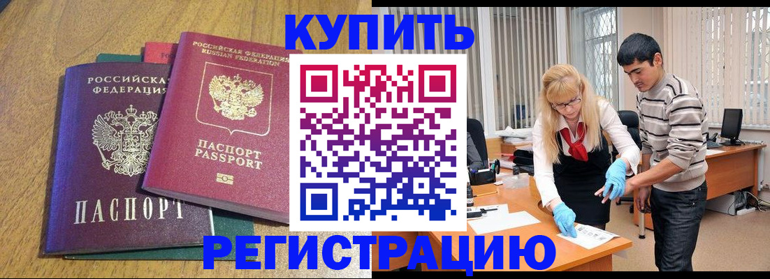 прописка для работы в Крымске